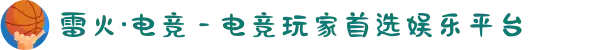 雷火·电竞 - 电竞玩家首选娱乐平台